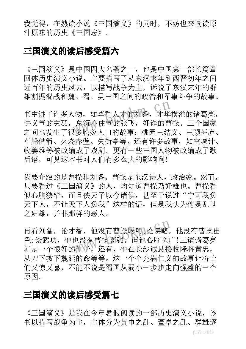 2023年三国演义的读后感受 三国演义读后感(大全9篇)