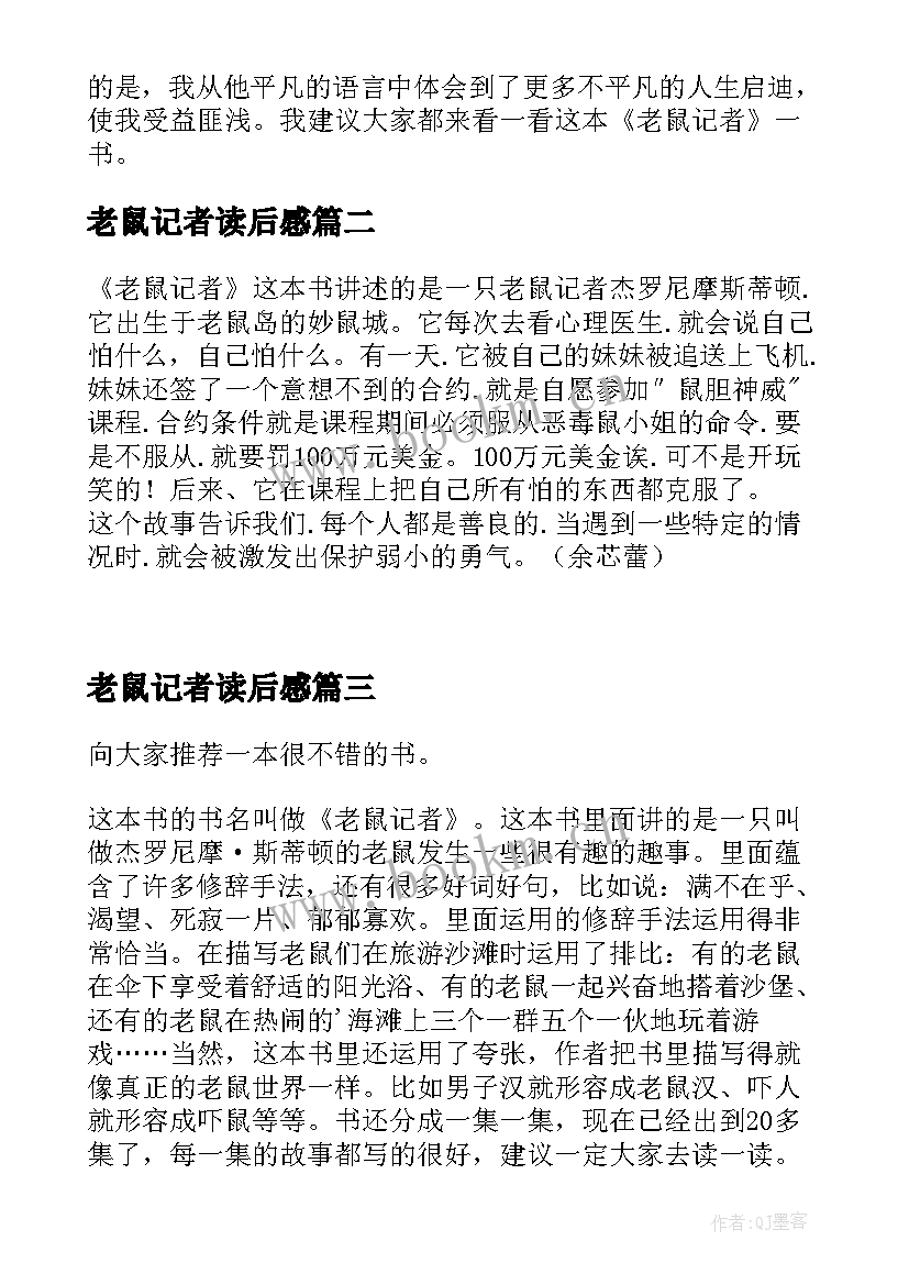 最新老鼠记者读后感(通用5篇)