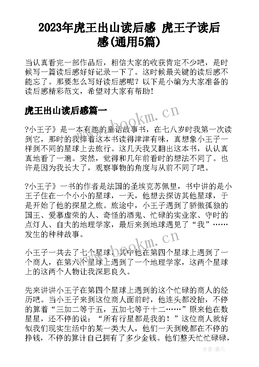 2023年虎王出山读后感 虎王子读后感(通用5篇)