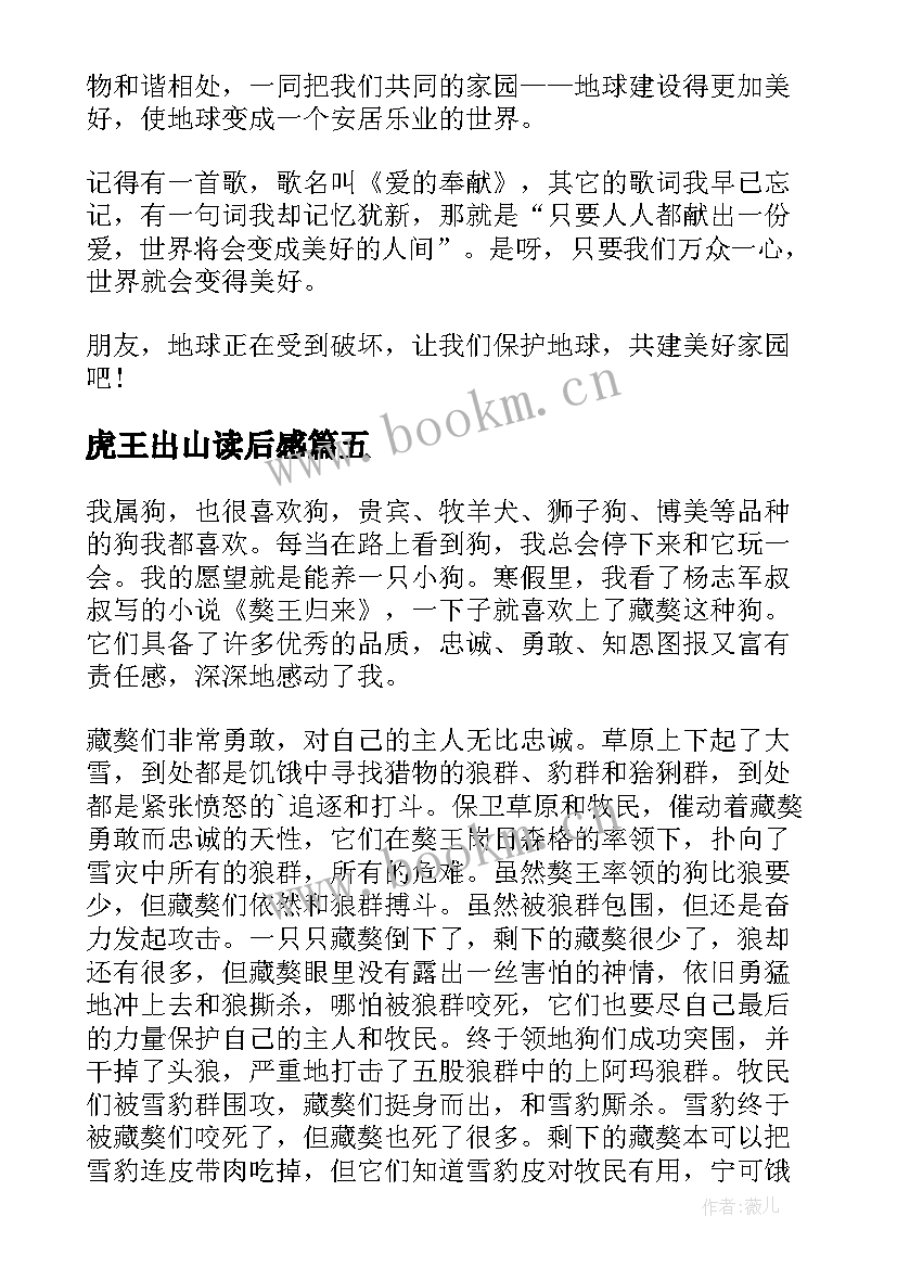 2023年虎王出山读后感 虎王子读后感(通用5篇)