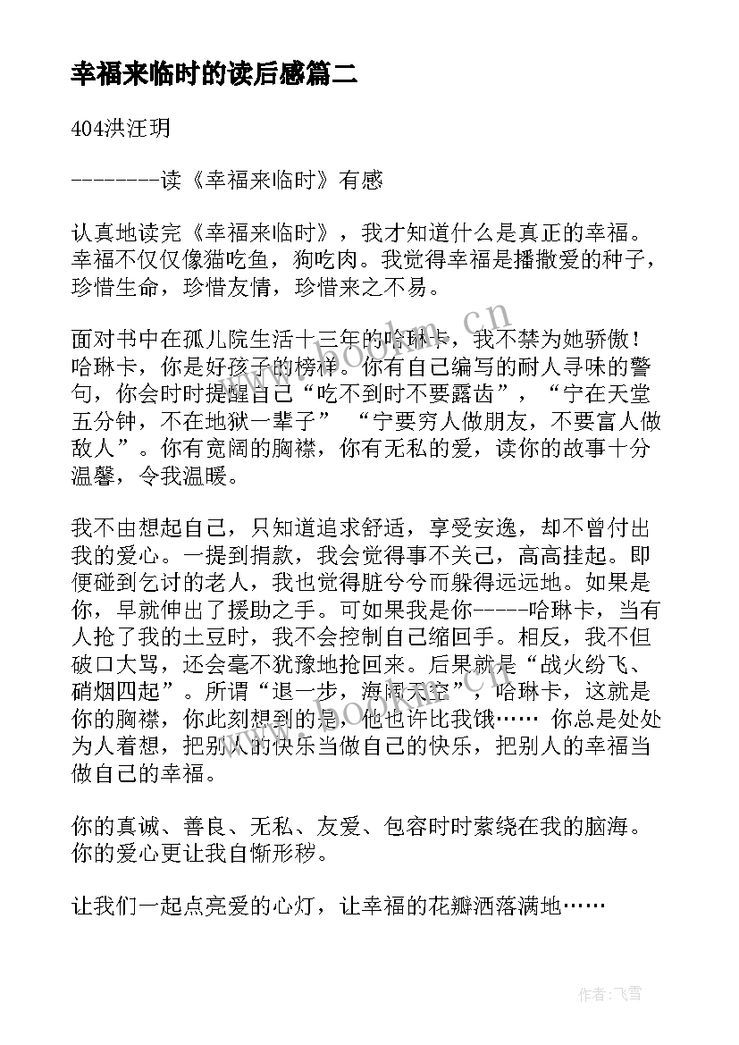 幸福来临时的读后感 幸福来临时读后感(精选5篇)