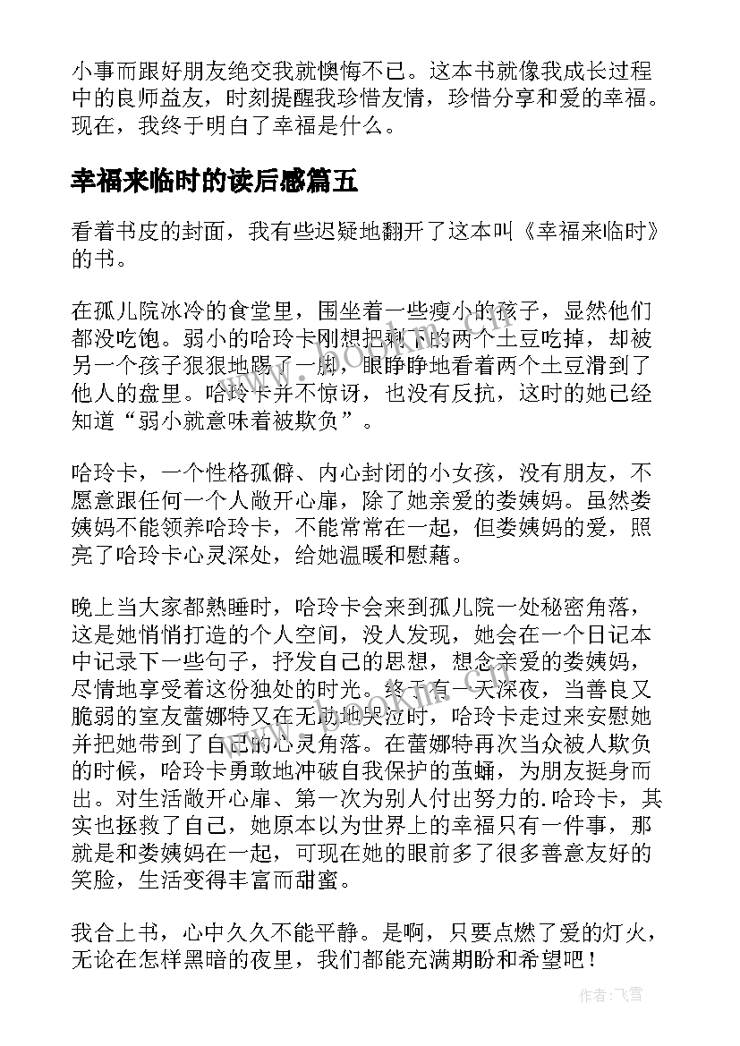 幸福来临时的读后感 幸福来临时读后感(精选5篇)