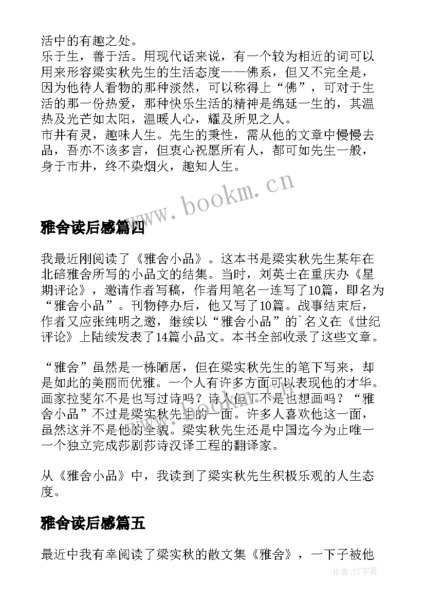 最新雅舍读后感(通用5篇)