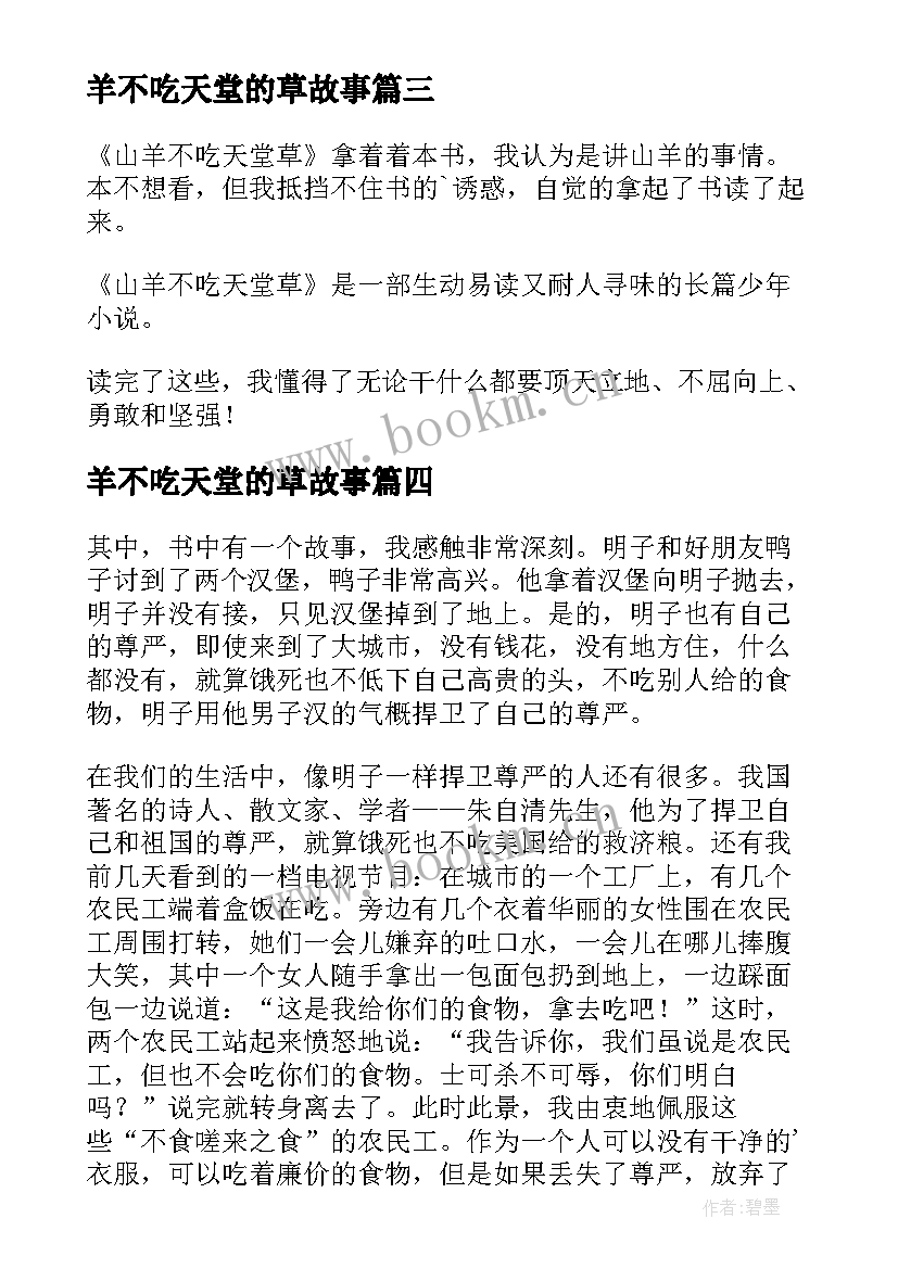 2023年羊不吃天堂的草故事 山羊不吃天堂草读后感(通用6篇)