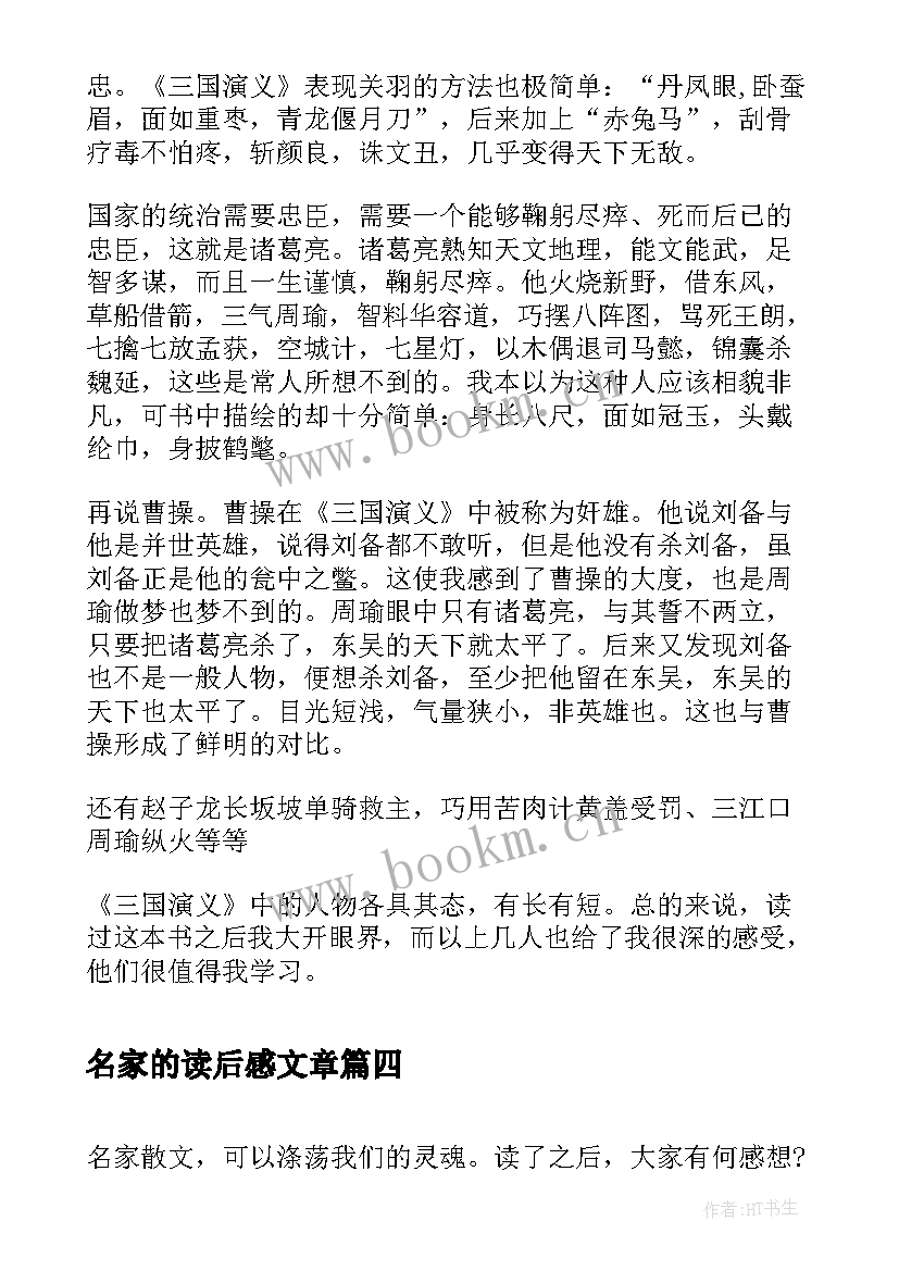 名家的读后感文章(精选5篇)