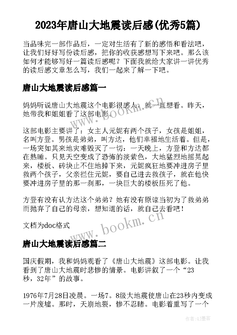 2023年唐山大地震读后感(优秀5篇)