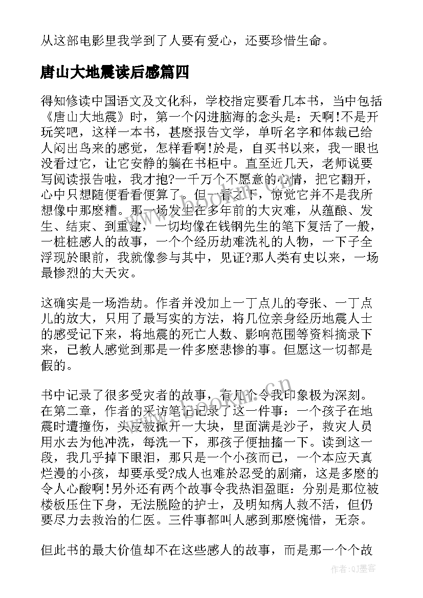 2023年唐山大地震读后感(优秀5篇)