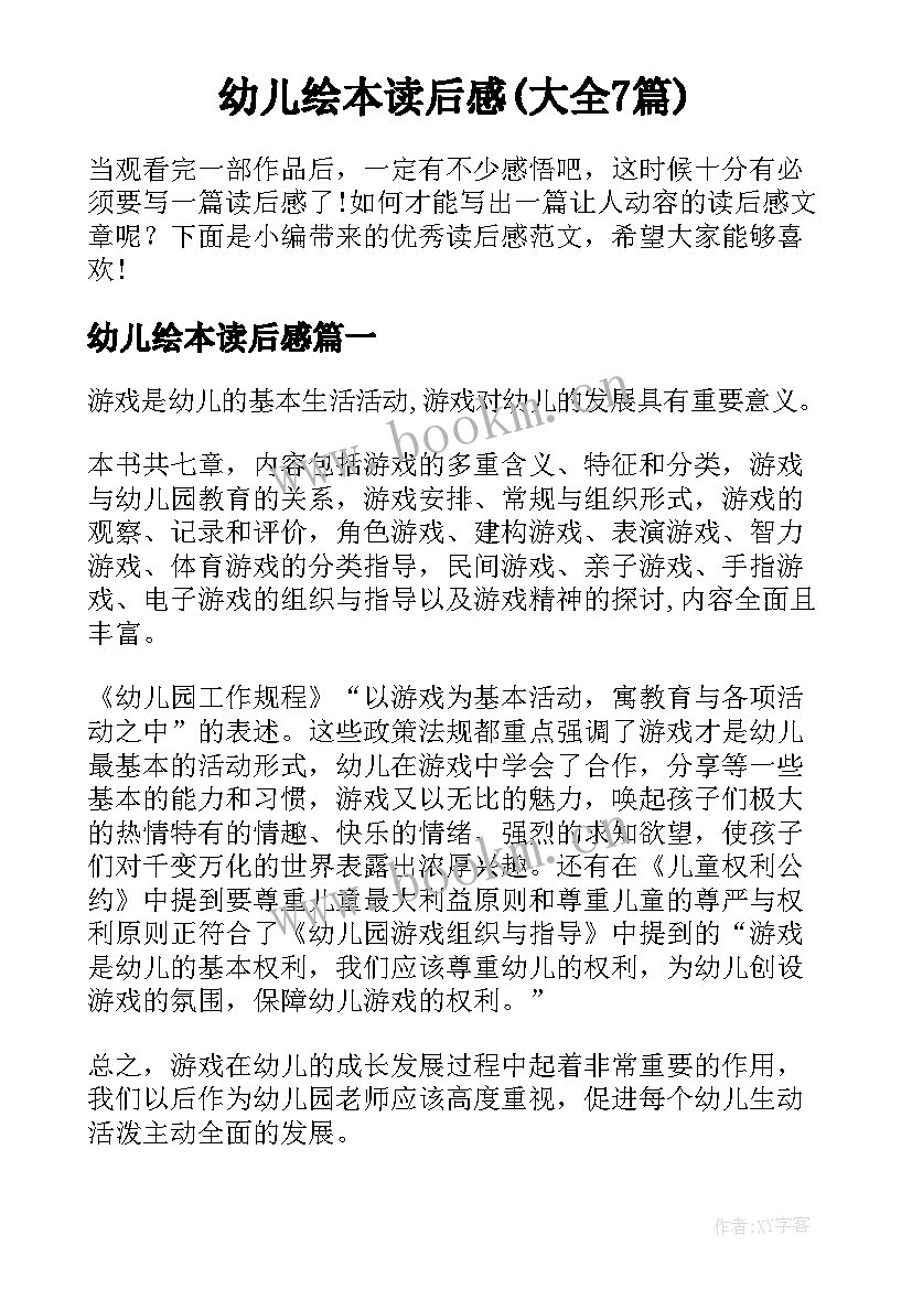 幼儿绘本读后感(大全7篇)