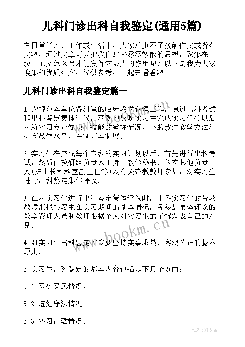 儿科门诊出科自我鉴定(通用5篇)