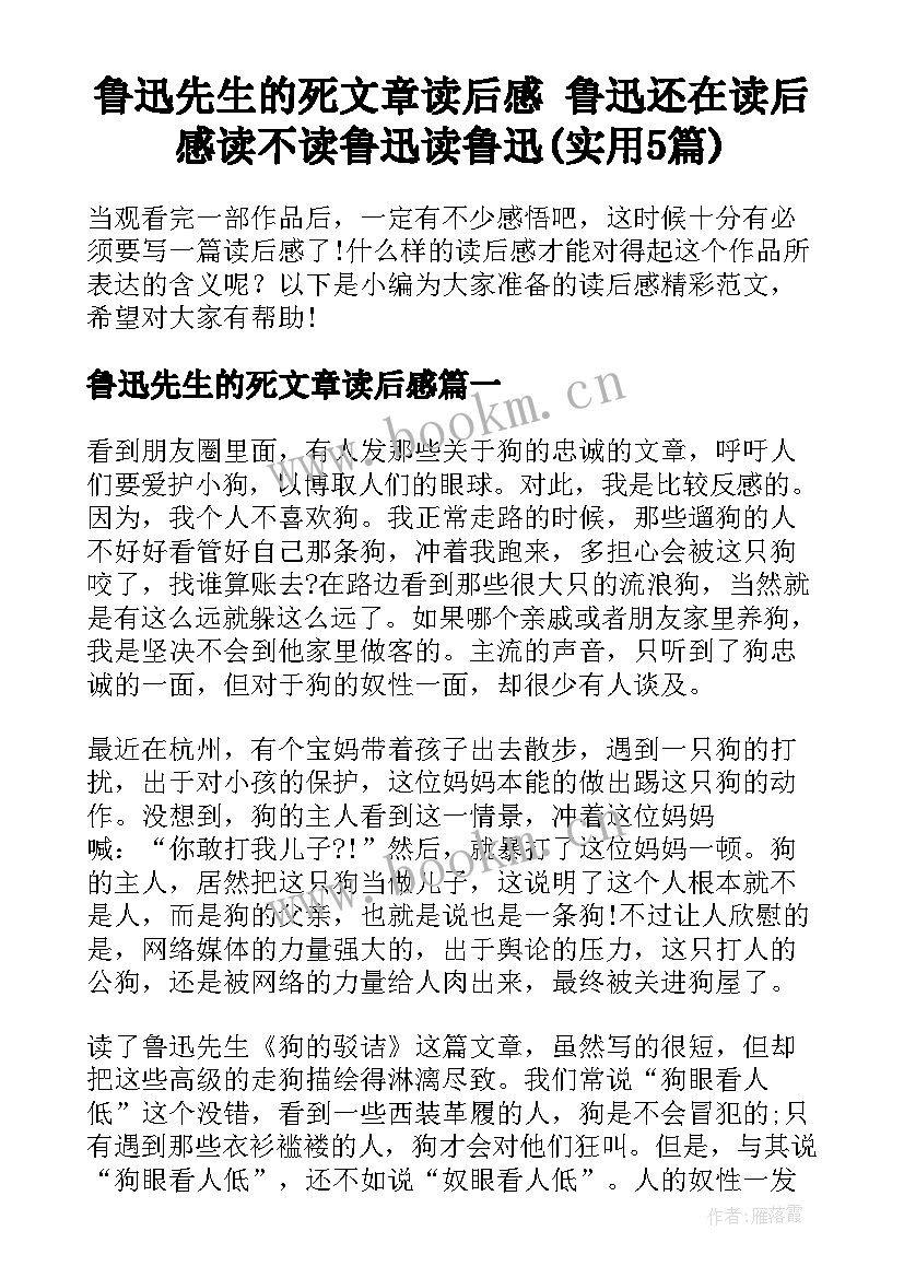 鲁迅先生的死文章读后感 鲁迅还在读后感读不读鲁迅读鲁迅(实用5篇)