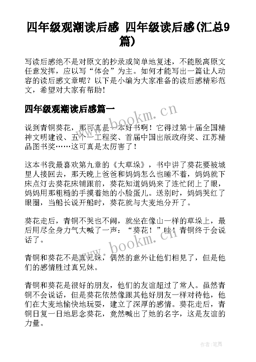 四年级观潮读后感 四年级读后感(汇总9篇)