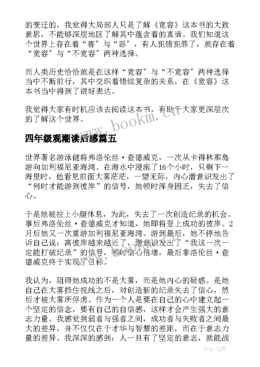 四年级观潮读后感 四年级读后感(汇总9篇)