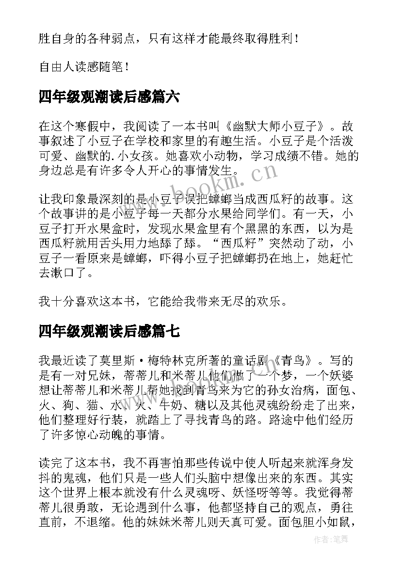 四年级观潮读后感 四年级读后感(汇总9篇)