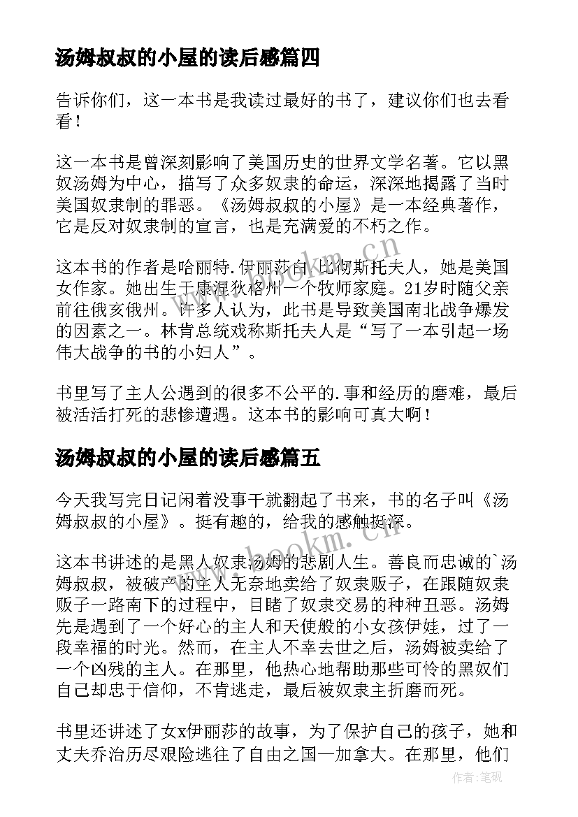 2023年汤姆叔叔的小屋的读后感 汤姆叔叔的小屋读后感(汇总8篇)