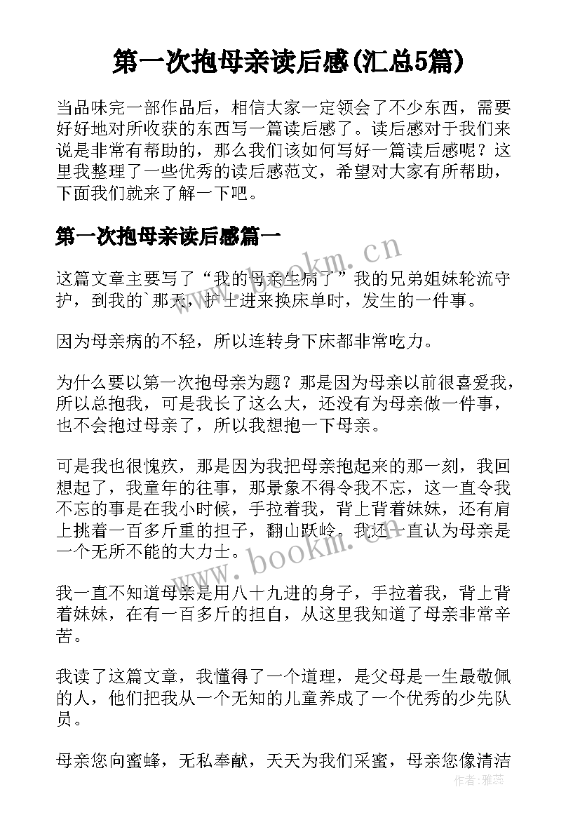 第一次抱母亲读后感(汇总5篇)