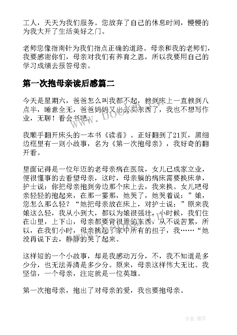 第一次抱母亲读后感(汇总5篇)