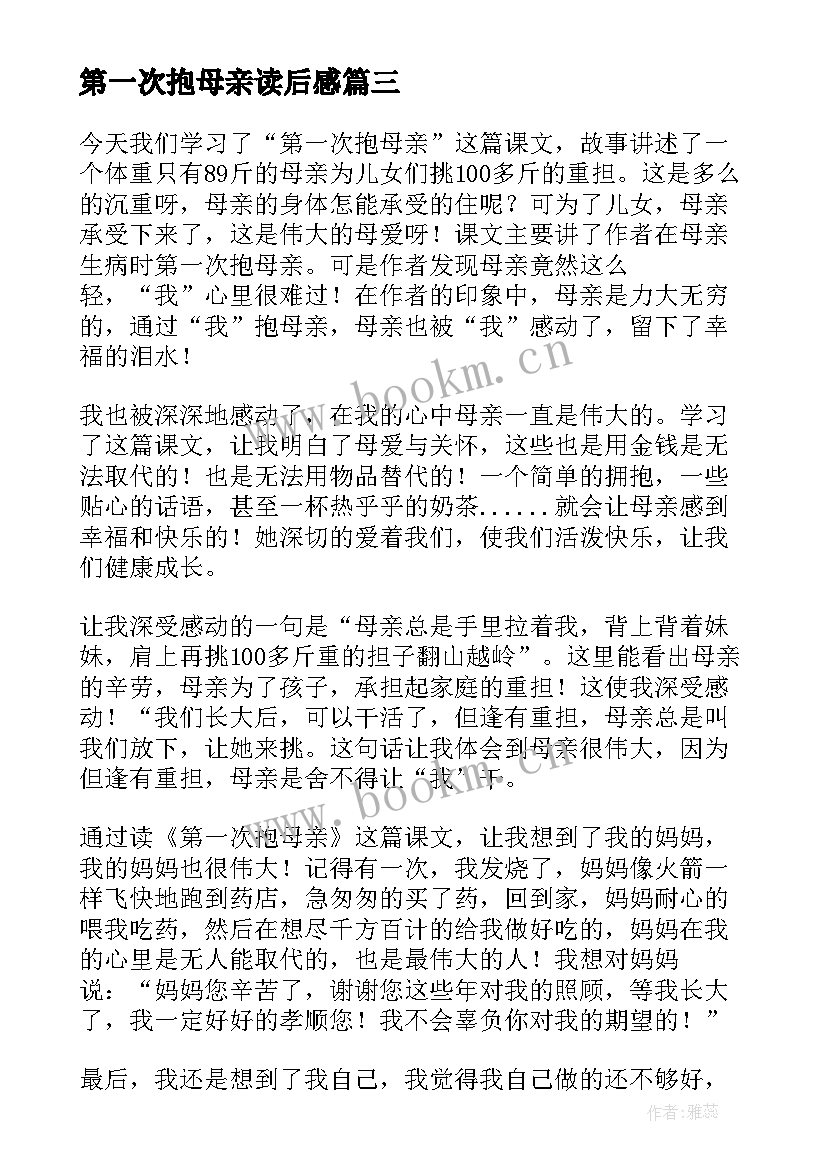 第一次抱母亲读后感(汇总5篇)