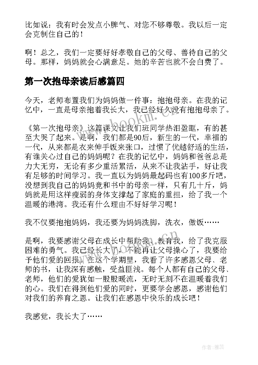 第一次抱母亲读后感(汇总5篇)