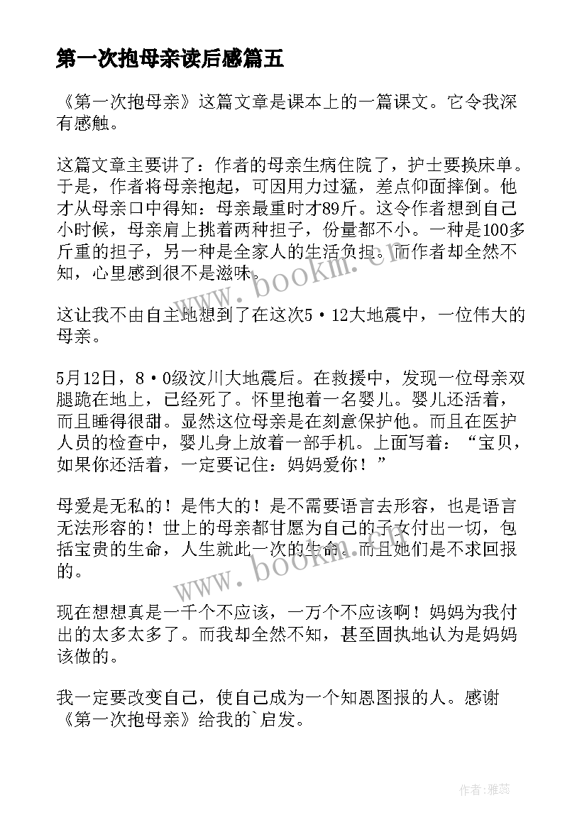 第一次抱母亲读后感(汇总5篇)