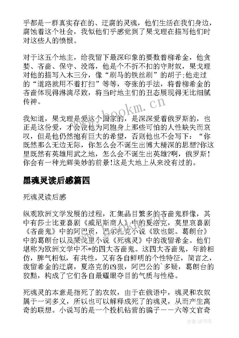 最新黑魂灵读后感(精选5篇)