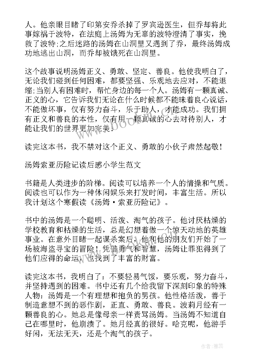 2023年汤姆索亚读后感 汤姆索亚历险记汤姆读后感(通用5篇)