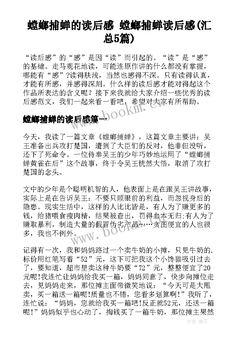 螳螂捕蝉的读后感 螳螂捕蝉读后感(汇总5篇)