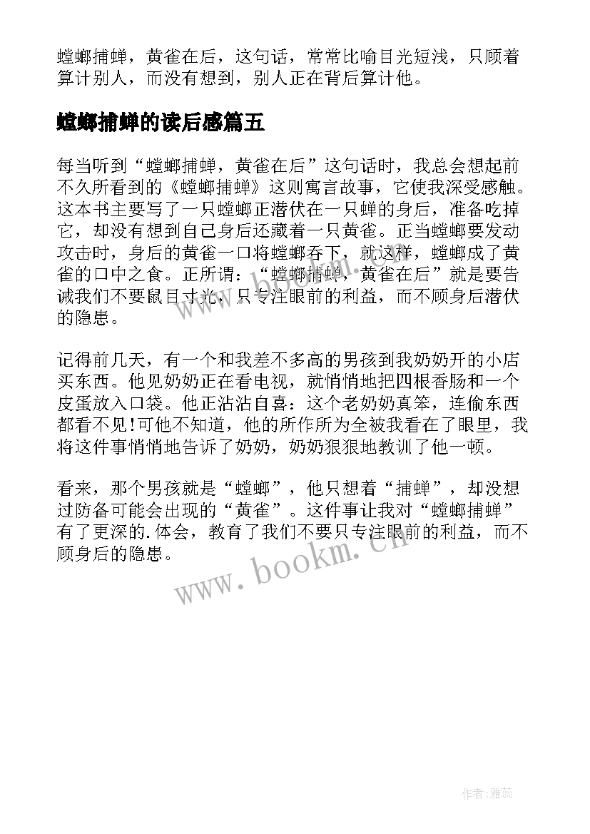 螳螂捕蝉的读后感 螳螂捕蝉读后感(汇总5篇)