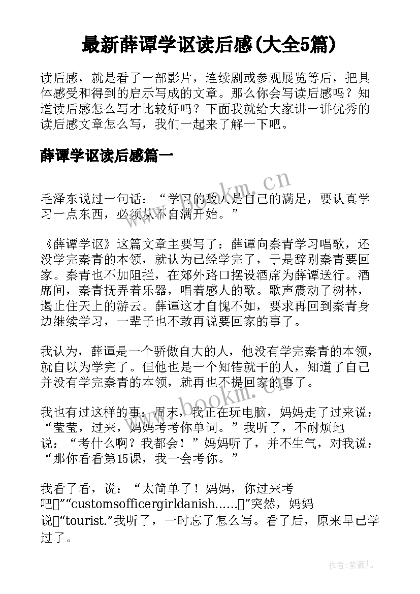 最新薛谭学讴读后感(大全5篇)