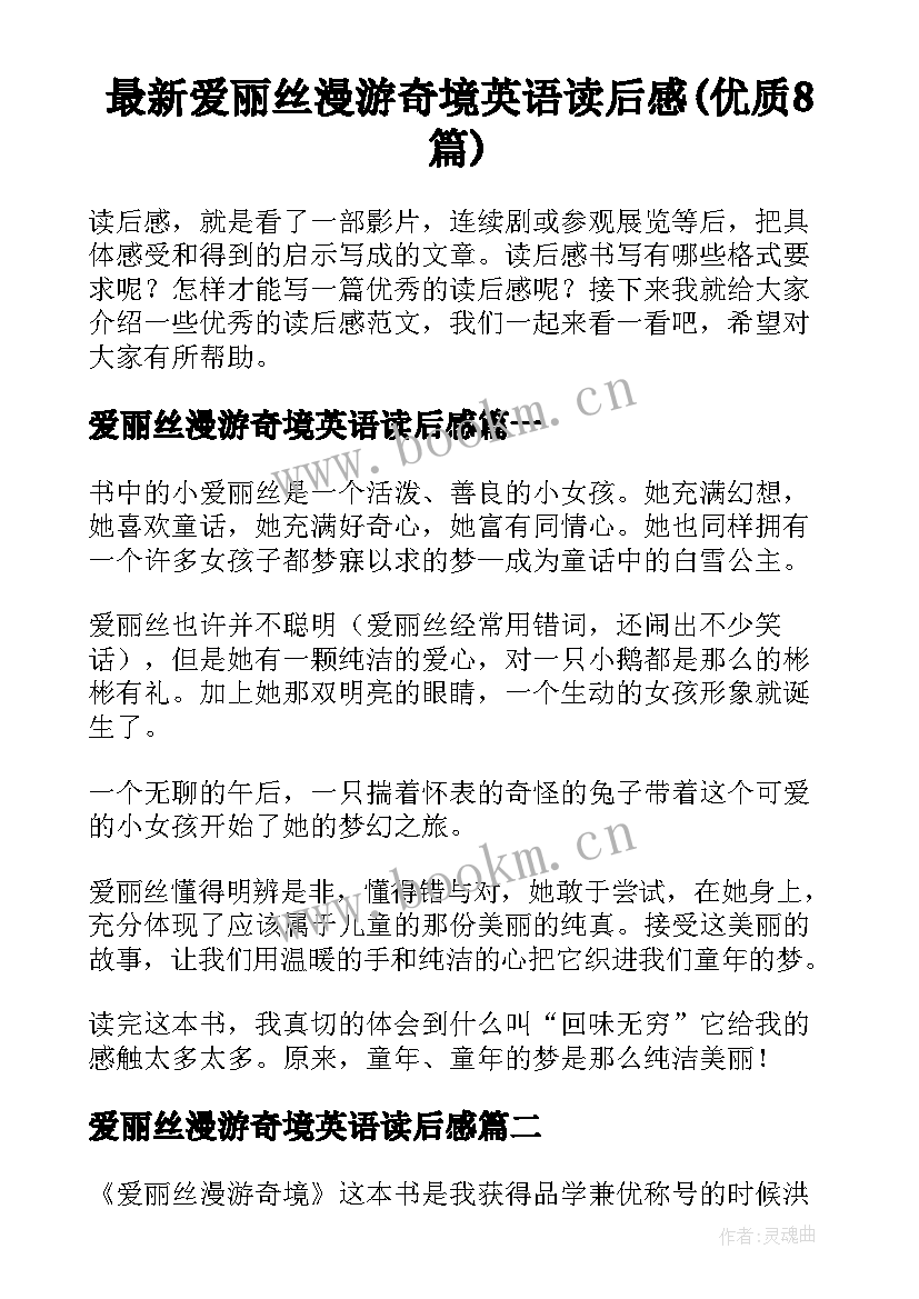 最新爱丽丝漫游奇境英语读后感(优质8篇)