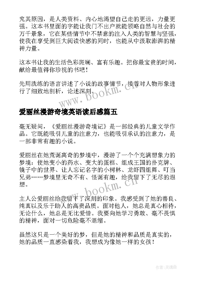 最新爱丽丝漫游奇境英语读后感(优质8篇)