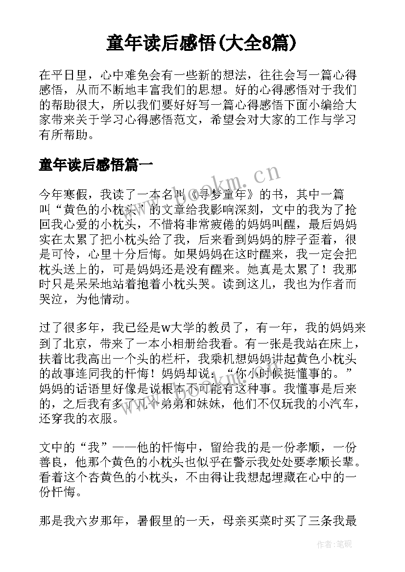 童年读后感悟(大全8篇)