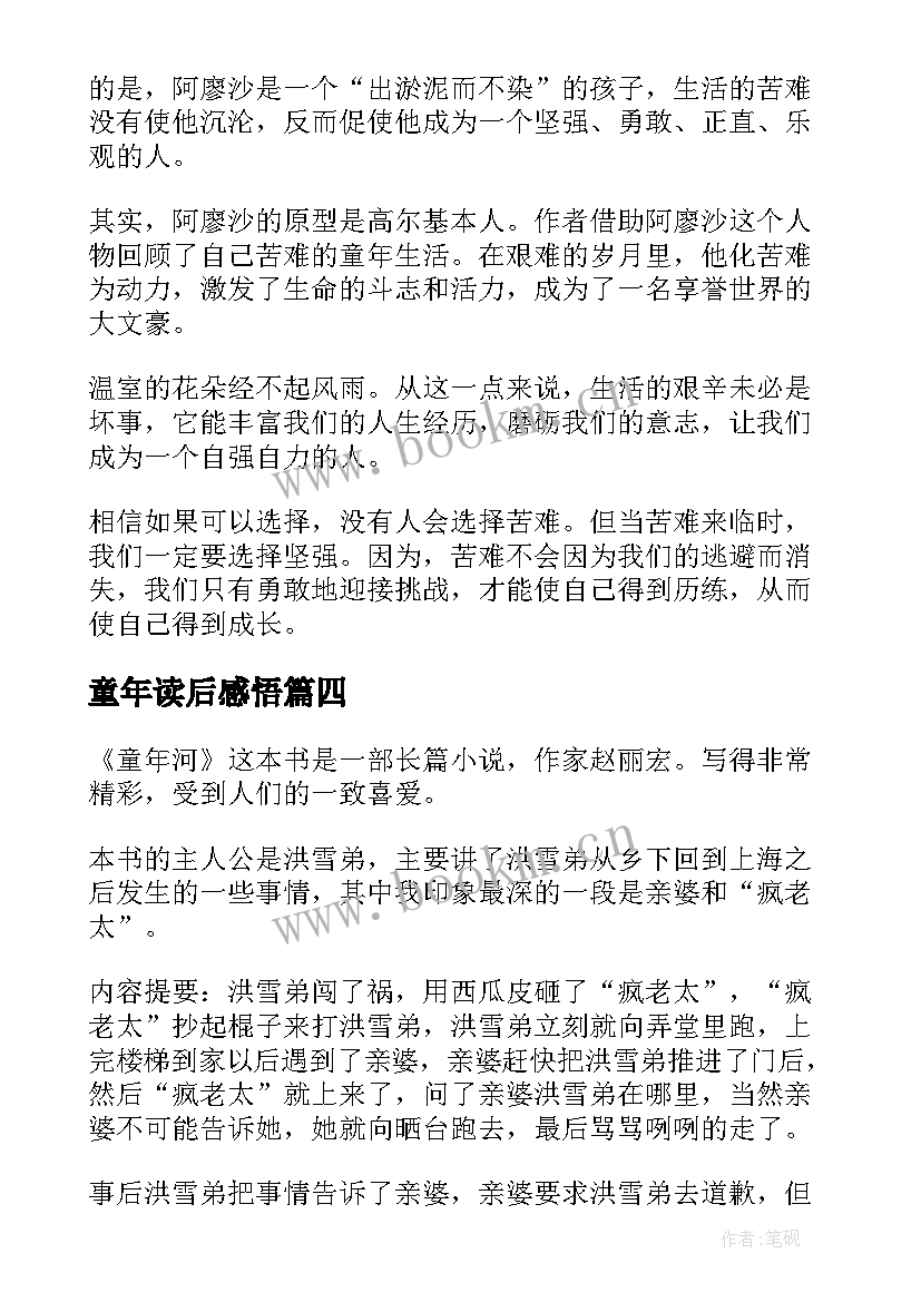 童年读后感悟(大全8篇)