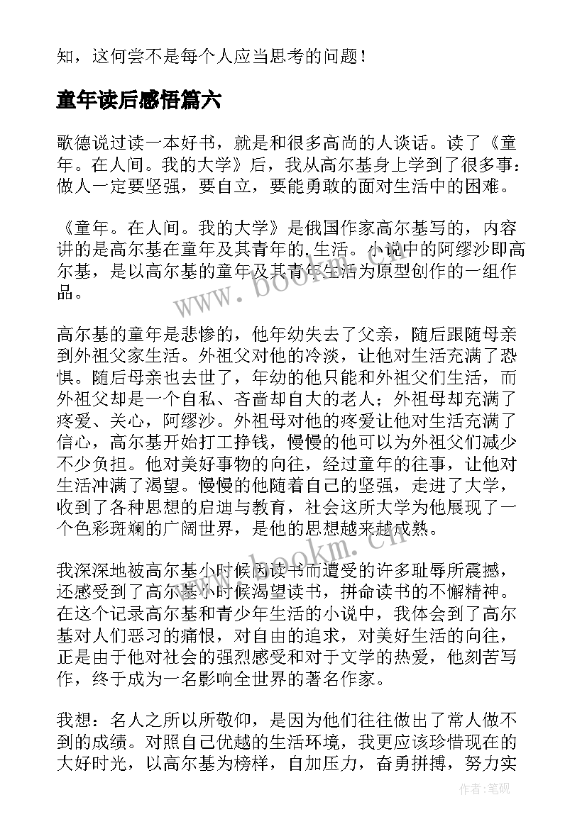 童年读后感悟(大全8篇)