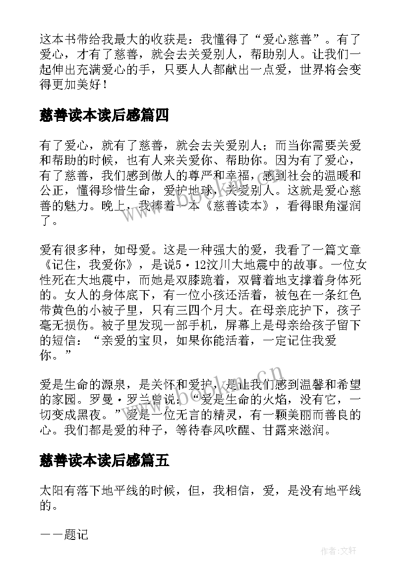 2023年慈善读本读后感 慈善读本的读后感(优质5篇)