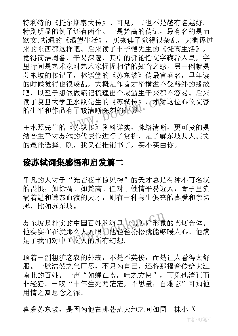 最新读苏轼词集感悟和启发 苏轼传读后感(实用8篇)