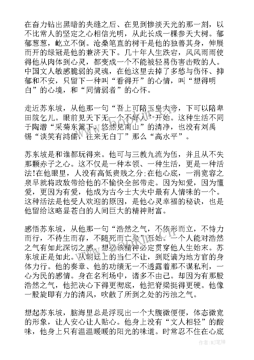 最新读苏轼词集感悟和启发 苏轼传读后感(实用8篇)