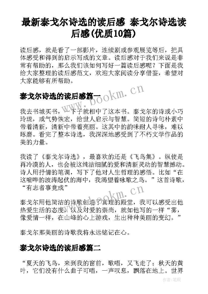 最新泰戈尔诗选的读后感 泰戈尔诗选读后感(优质10篇)