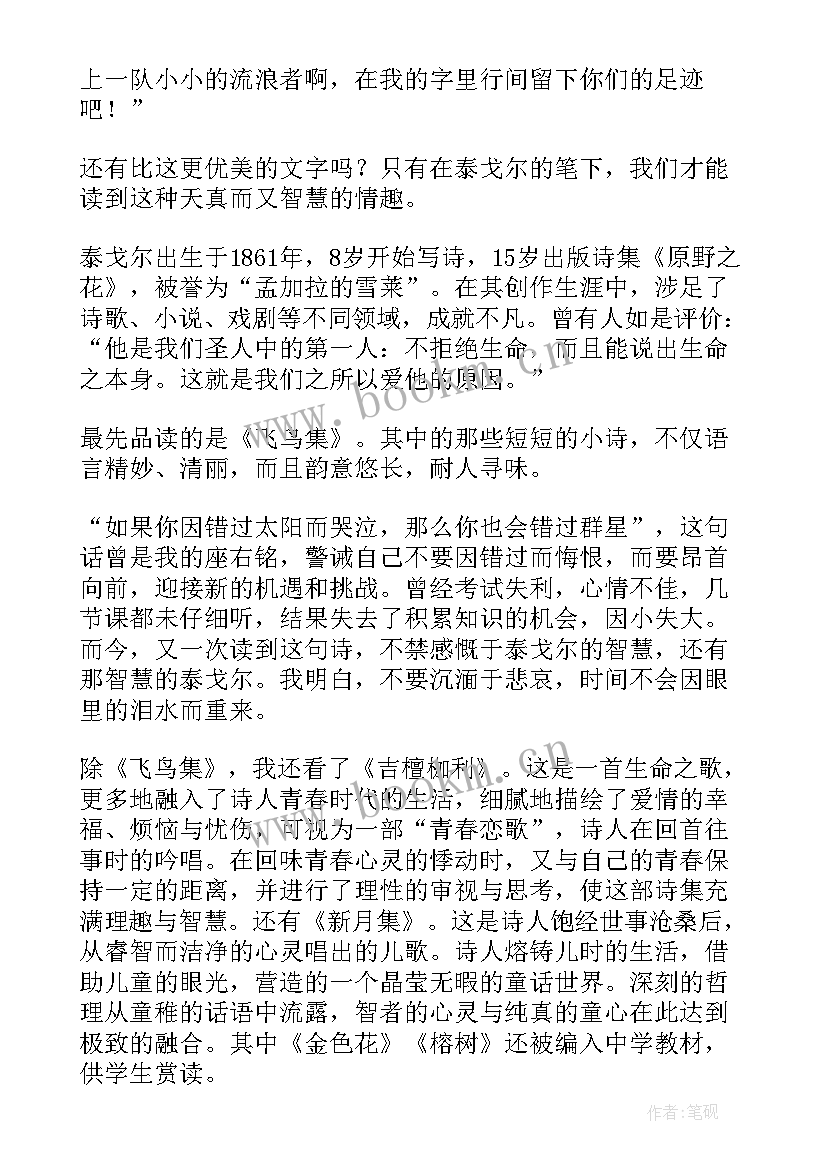 最新泰戈尔诗选的读后感 泰戈尔诗选读后感(优质10篇)