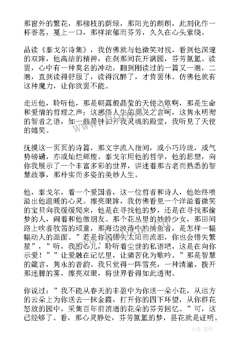 最新泰戈尔诗选的读后感 泰戈尔诗选读后感(优质10篇)