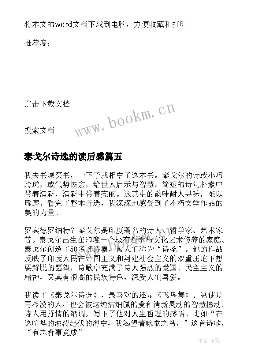 最新泰戈尔诗选的读后感 泰戈尔诗选读后感(优质10篇)