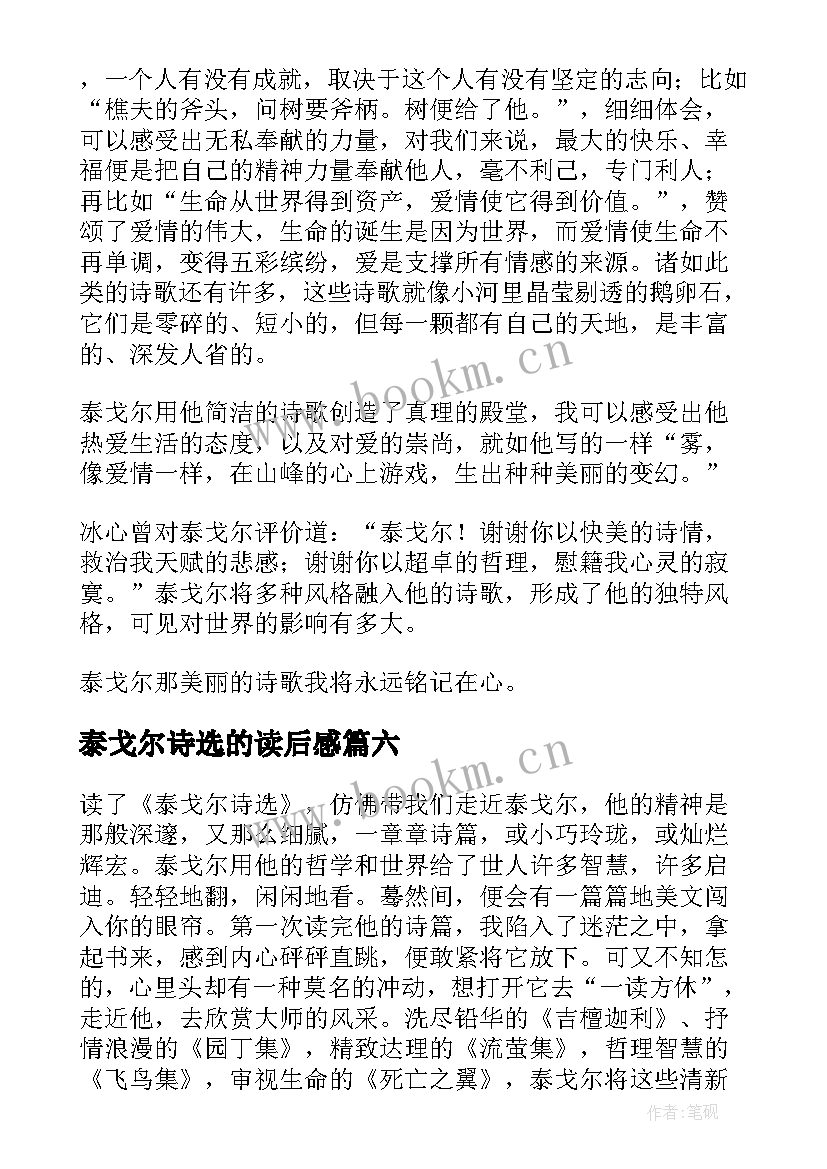 最新泰戈尔诗选的读后感 泰戈尔诗选读后感(优质10篇)