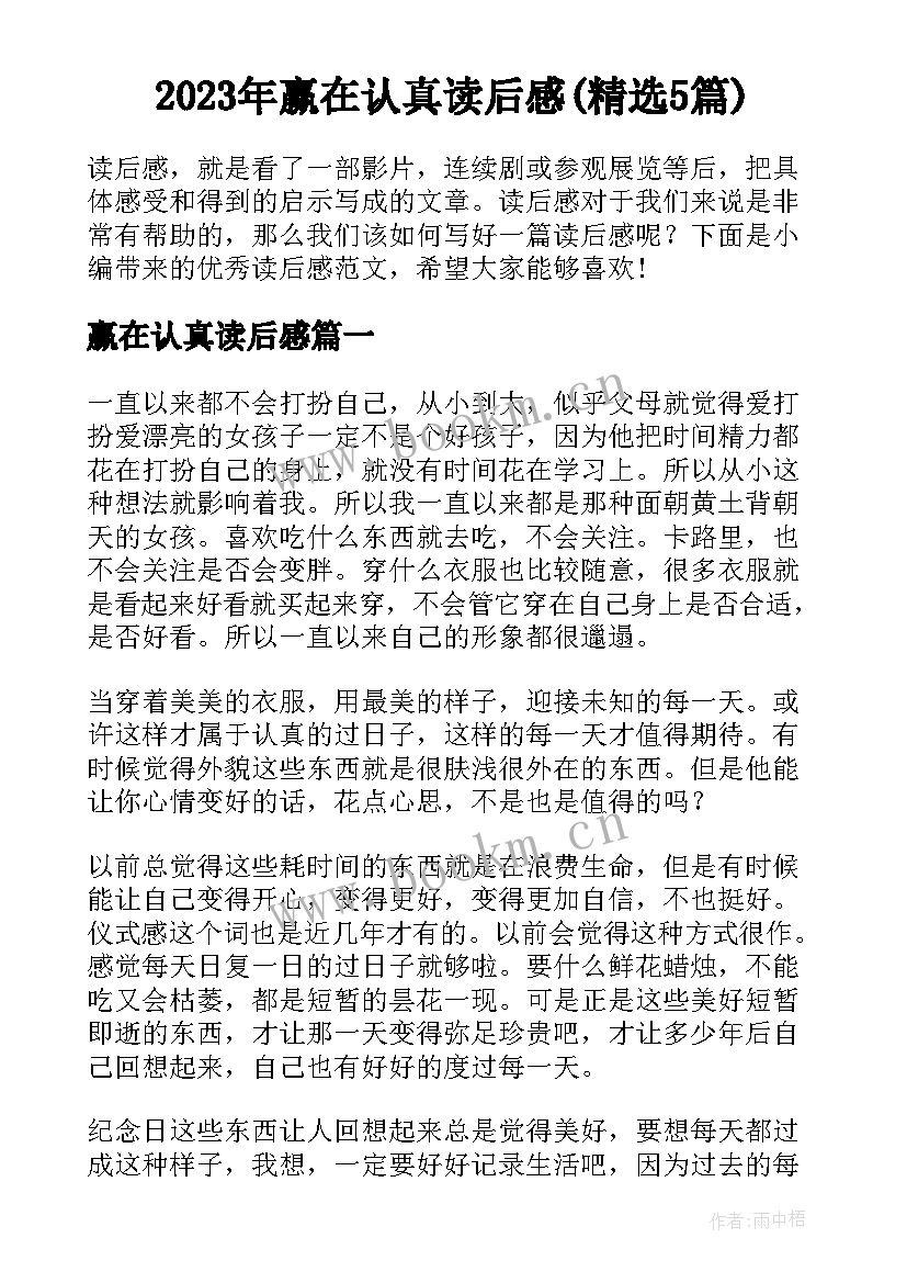 2023年赢在认真读后感(精选5篇)