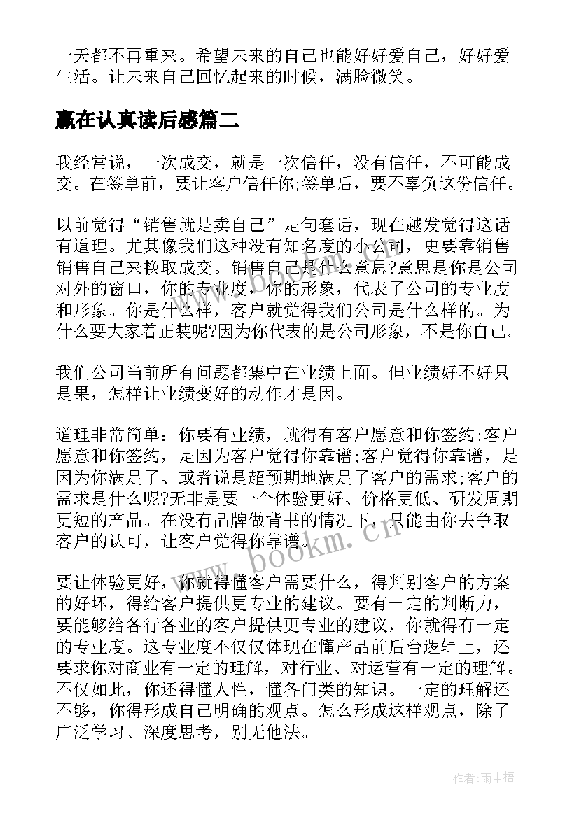 2023年赢在认真读后感(精选5篇)