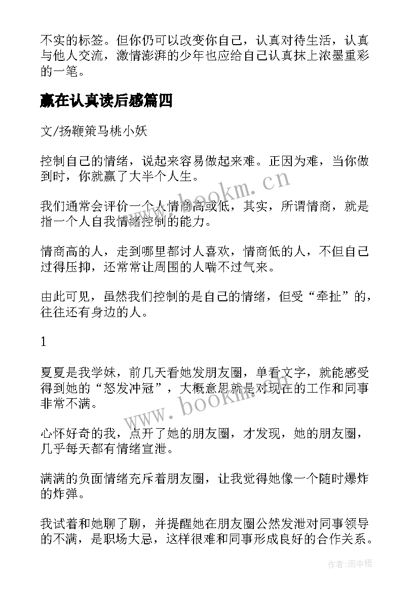 2023年赢在认真读后感(精选5篇)