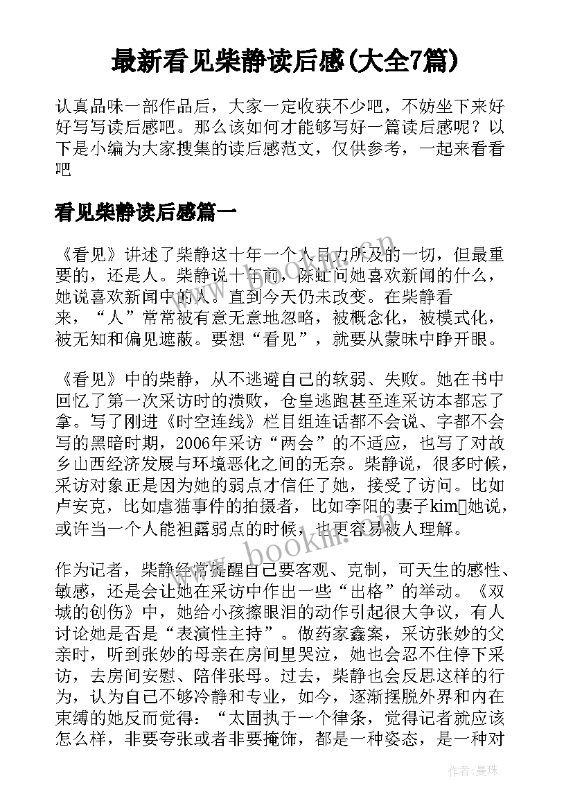 最新看见柴静读后感(大全7篇)