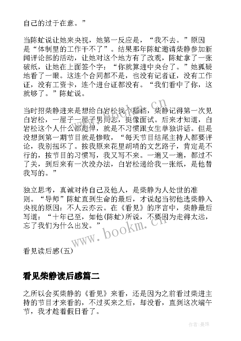 最新看见柴静读后感(大全7篇)