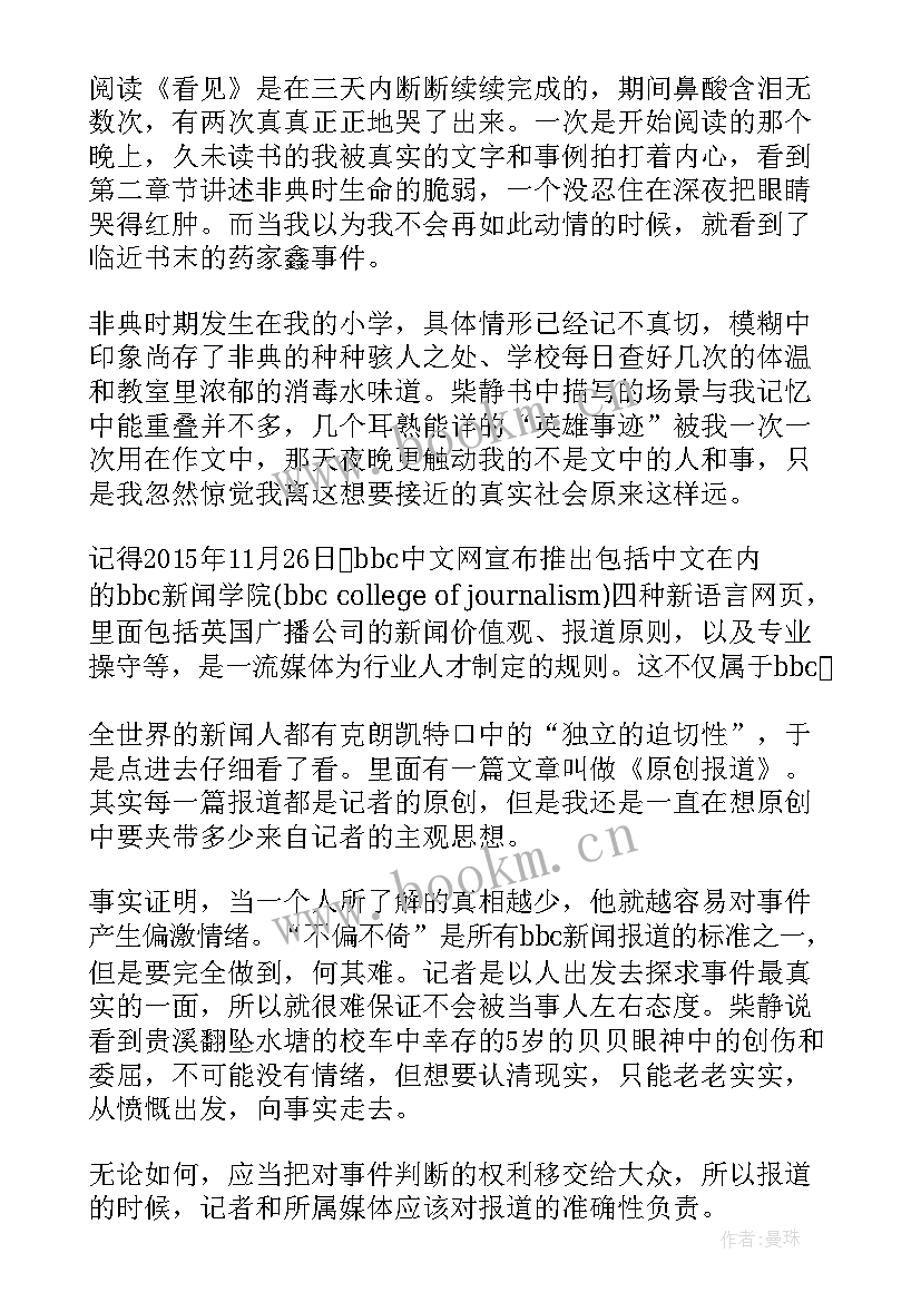 最新看见柴静读后感(大全7篇)