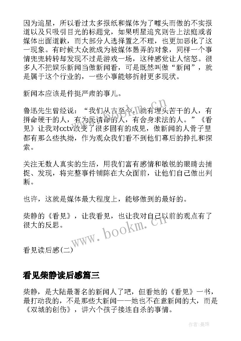 最新看见柴静读后感(大全7篇)