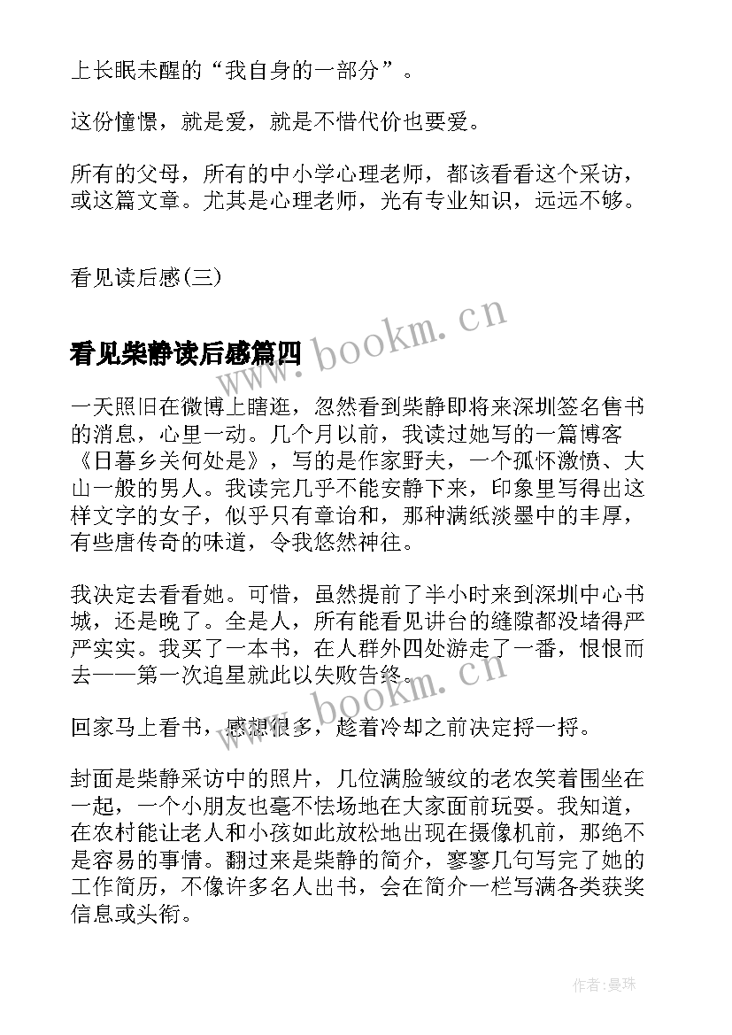 最新看见柴静读后感(大全7篇)