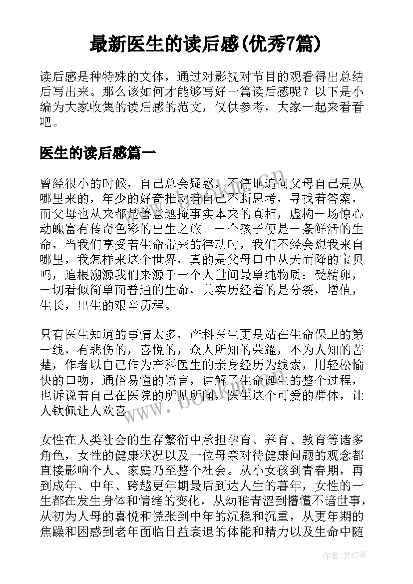 最新医生的读后感(优秀7篇)